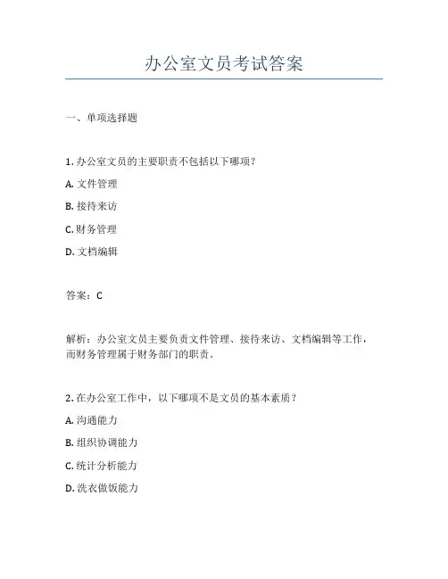 办公室文员考试答案