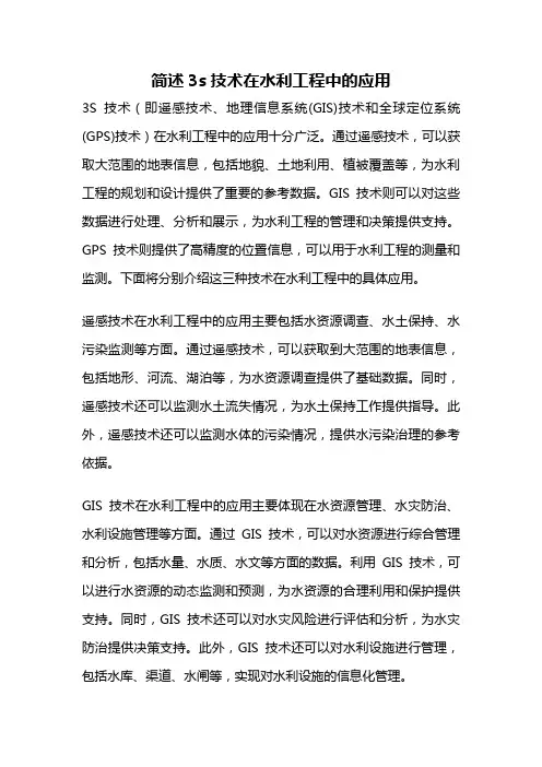 简述3s技术在水利工程中的应用