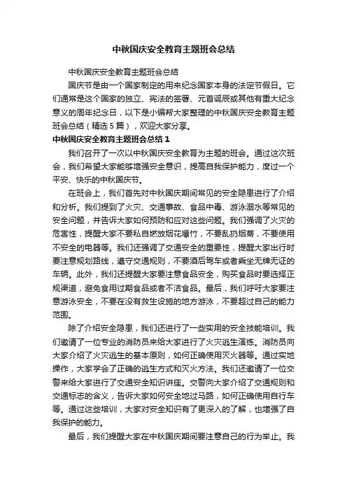 中秋国庆安全教育主题班会总结（精选5篇）