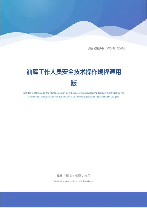 油库工作人员安全技术操作规程通用版