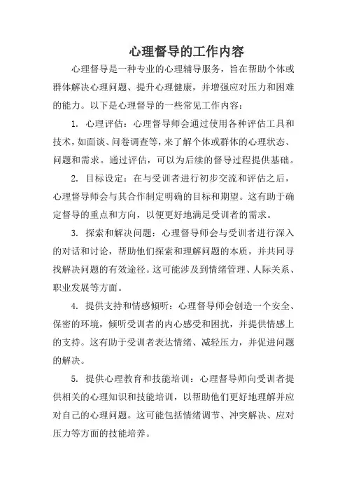 心理督导的工作内容