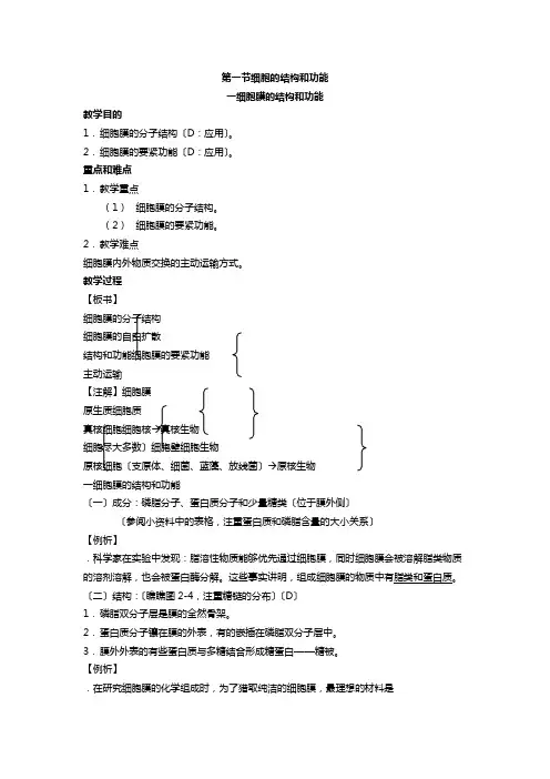 高中生物必修一细胞膜的结构和功能