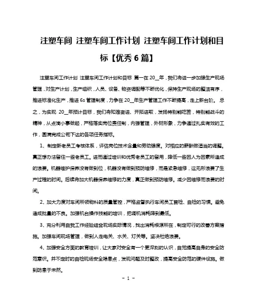 注塑车间 注塑车间工作计划 注塑车间工作计划和目标【优秀6篇】