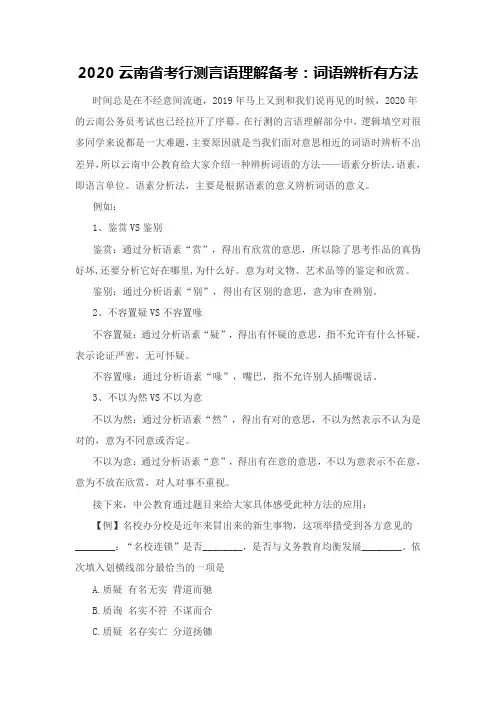 2020云南省考行测言语理解备考：词语辨析有方法