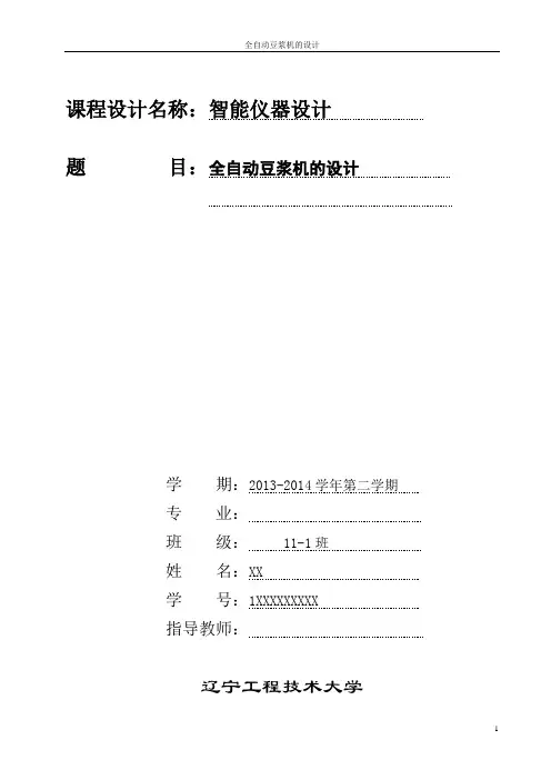 智能仪器全自动豆浆机课程设计