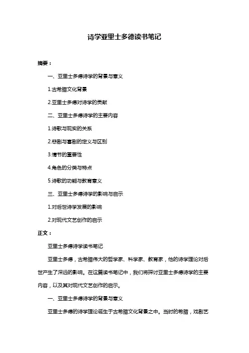 诗学亚里士多德读书笔记
