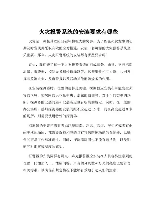 火灾报警系统的安装要求有哪些