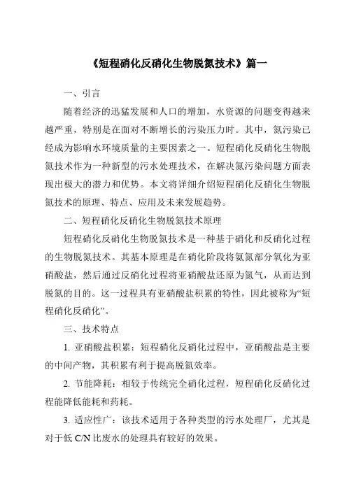 《2024年短程硝化反硝化生物脱氮技术》范文