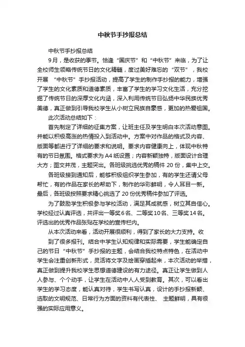 中秋节手抄报总结