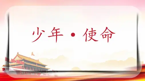 五年级上册语文精品课件- 少年中国说(共20张PPT)部编版