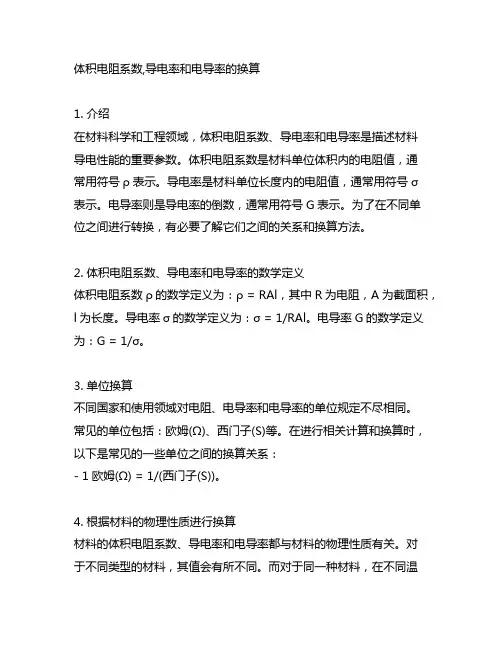 体积电阻系数,导电率和电导率的换算