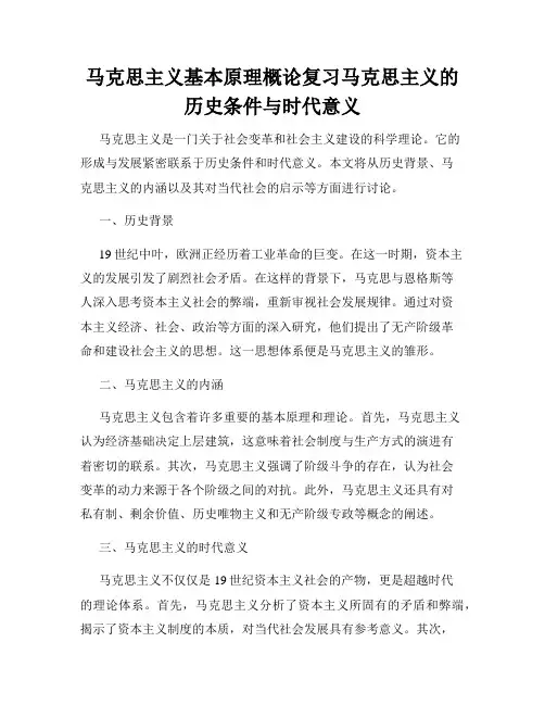 马克思主义基本原理概论复习马克思主义的历史条件与时代意义