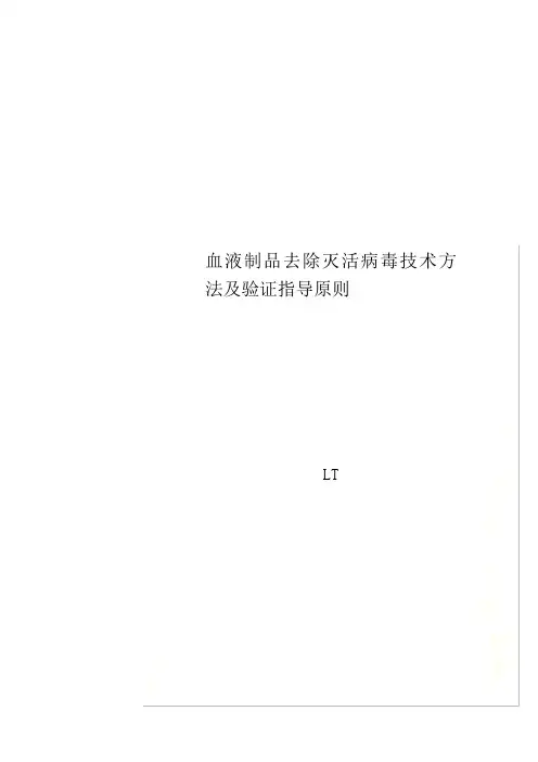 血液制品去除灭活病毒技术方法及验证指导原则
