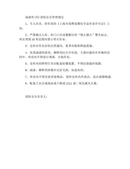 油漆库(间)防火安全管理规定