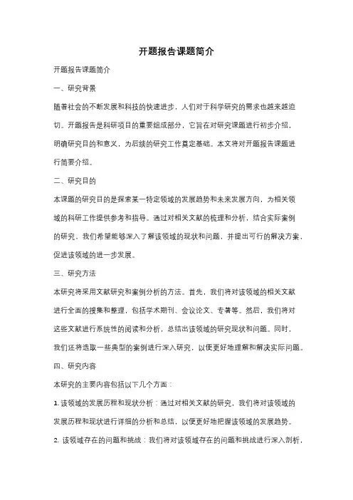 开题报告课题简介