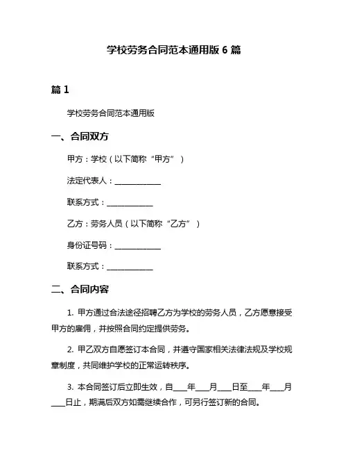 学校劳务合同范本通用版6篇