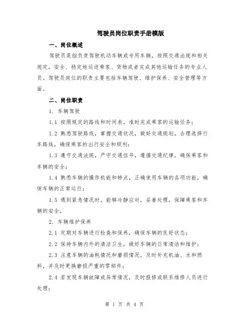 驾驶员岗位职责手册模版