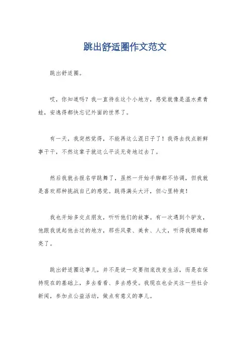 跳出舒适圈作文范文
