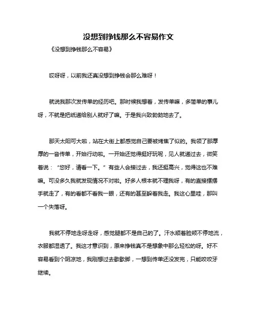 没想到挣钱那么不容易作文
