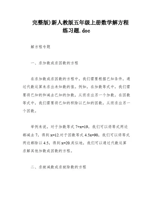 完整版)新人教版五年级上册数学解方程练习题