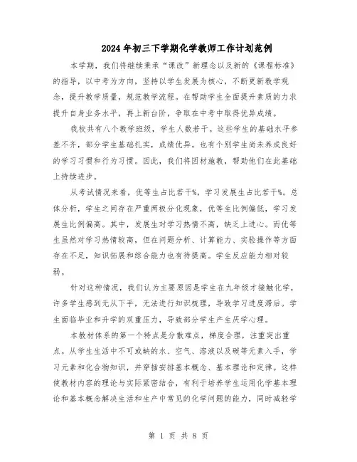 2024年初三下学期化学教师工作计划范例（3篇）