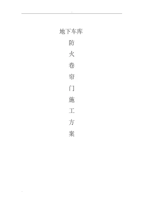 防火卷帘门施工组织设计