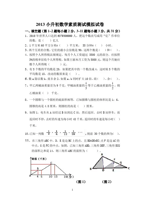 2013小升初数学素质测试模拟试卷