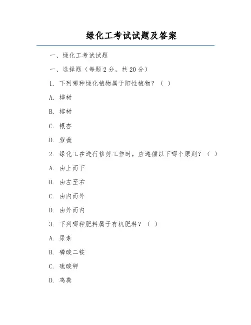 绿化工考试试题及答案