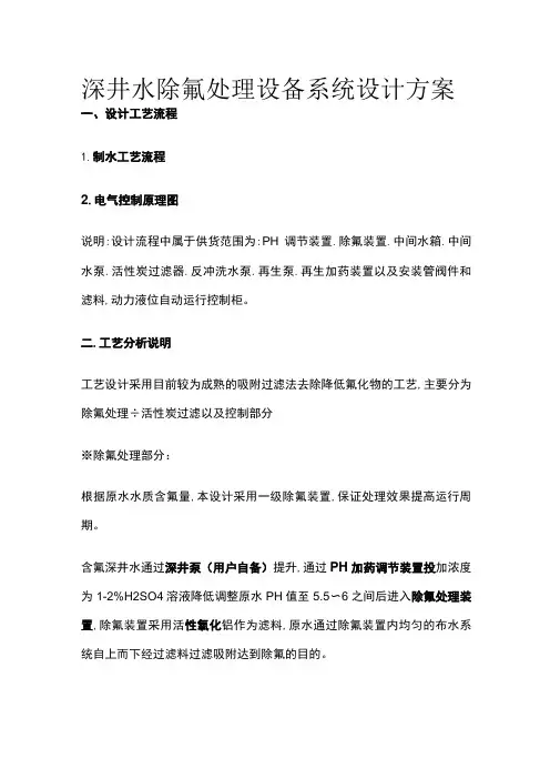 某深井水除氟处理设备系统设计方案