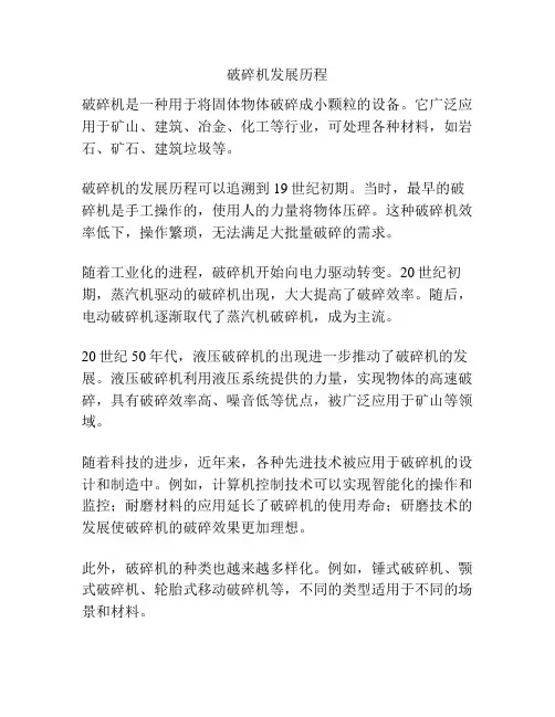 破碎机发展历程