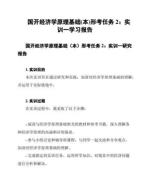 国开经济学原理基础(本)形考任务2：实训一学习报告