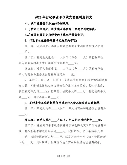 2024年行政事业单位收支管理制度例文（五篇）