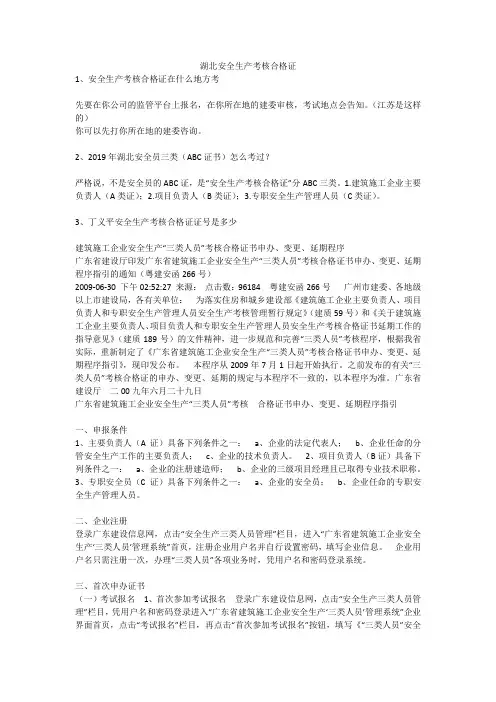 湖北安全生产考核合格证安全生产