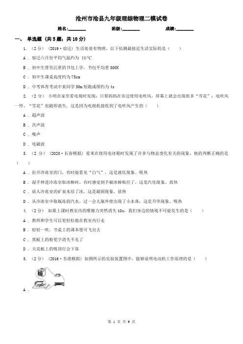 沧州市沧县九年级理综物理二模试卷