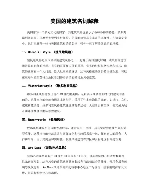 美国的建筑名词解释