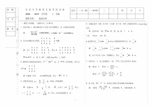 09—10数值分析(研)试题及答案-东北大学(20200903071329)