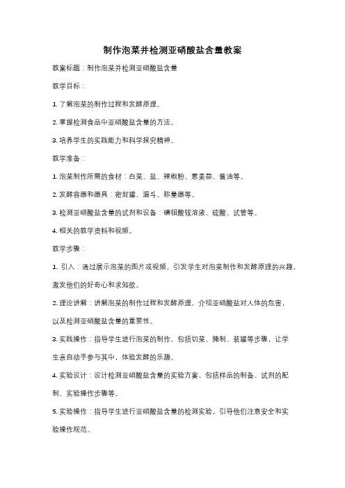 制作泡菜并检测亚硝酸盐含量教案