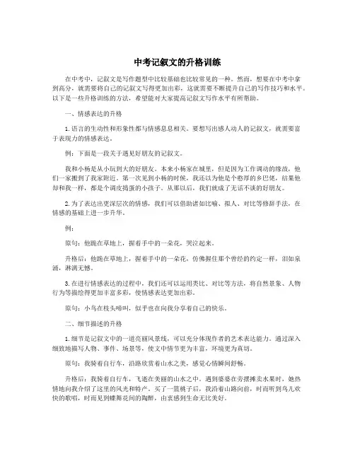 中考记叙文的升格训练