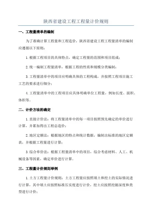 陕西省建设工程工程量计价规则