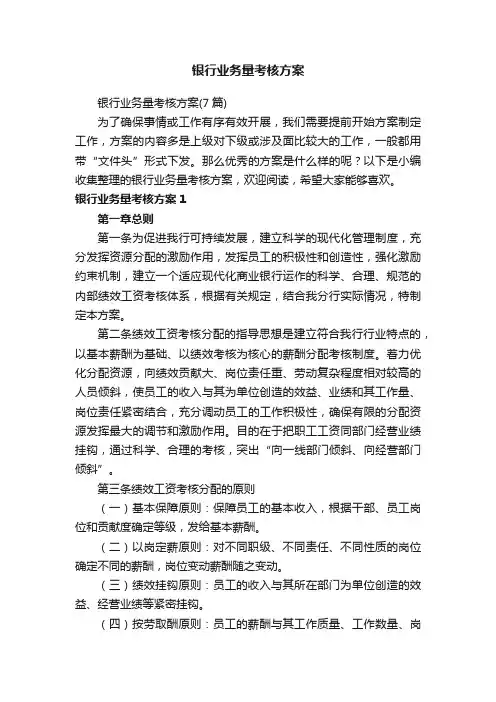 银行业务量考核方案