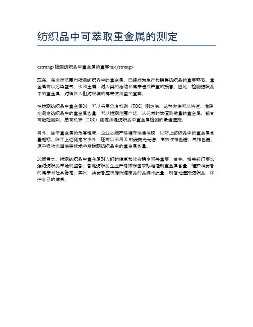 纺织品中可萃取重金属的测定