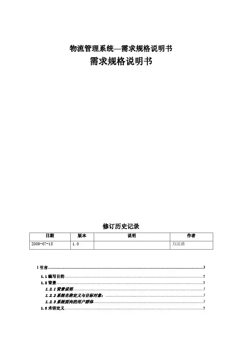 物流管理系统—需求规格说明书