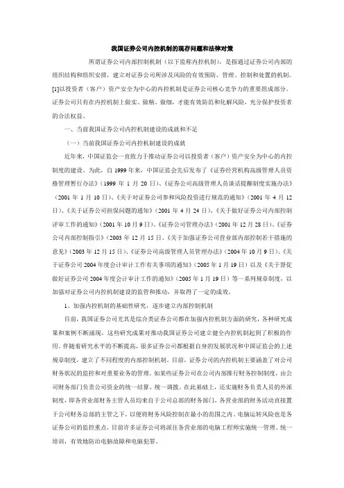 我国证券公司内控机制的现存问题与法律对策