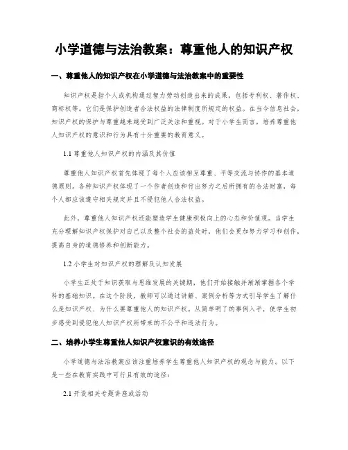 小学道德与法治教案：尊重他人的知识产权