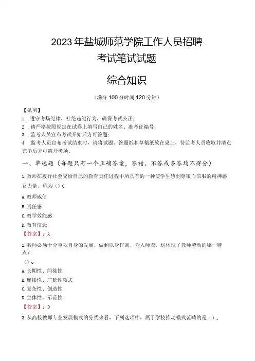 2023年盐城师范学院招聘考试真题