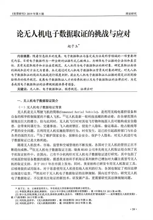 论无人机电子数据取证的挑战与应对