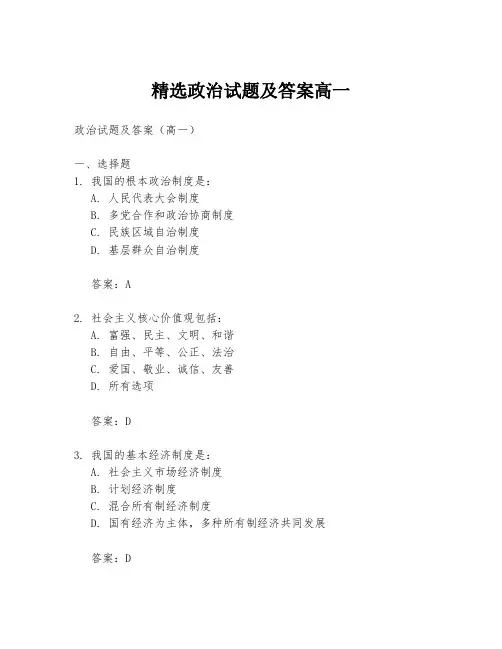 精选政治试题及答案高一