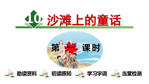 【人教部编版小学语文】沙滩上的童话ppt完美课件1
