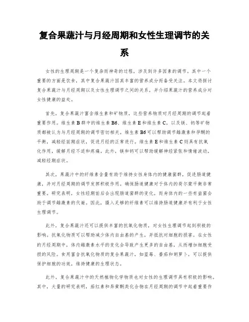 复合果蔬汁与月经周期和女性生理调节的关系