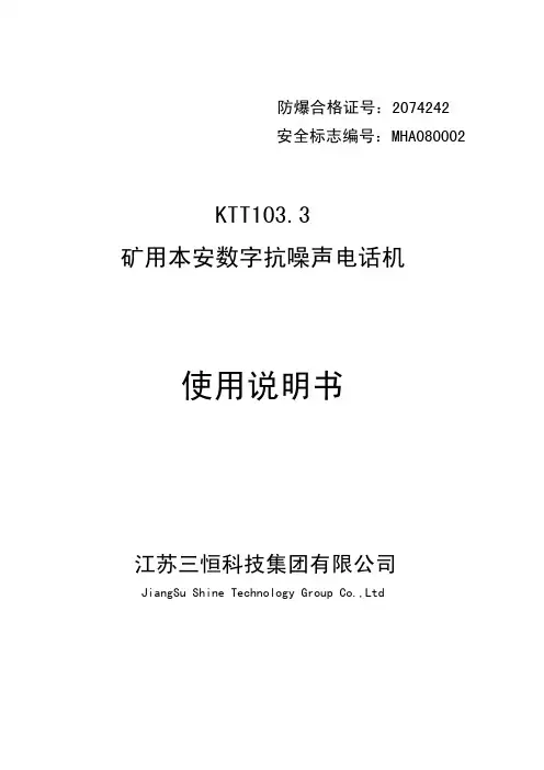 江苏三恒科技集团 KTT103.3 矿用本安数字抗噪声电话机 说明书